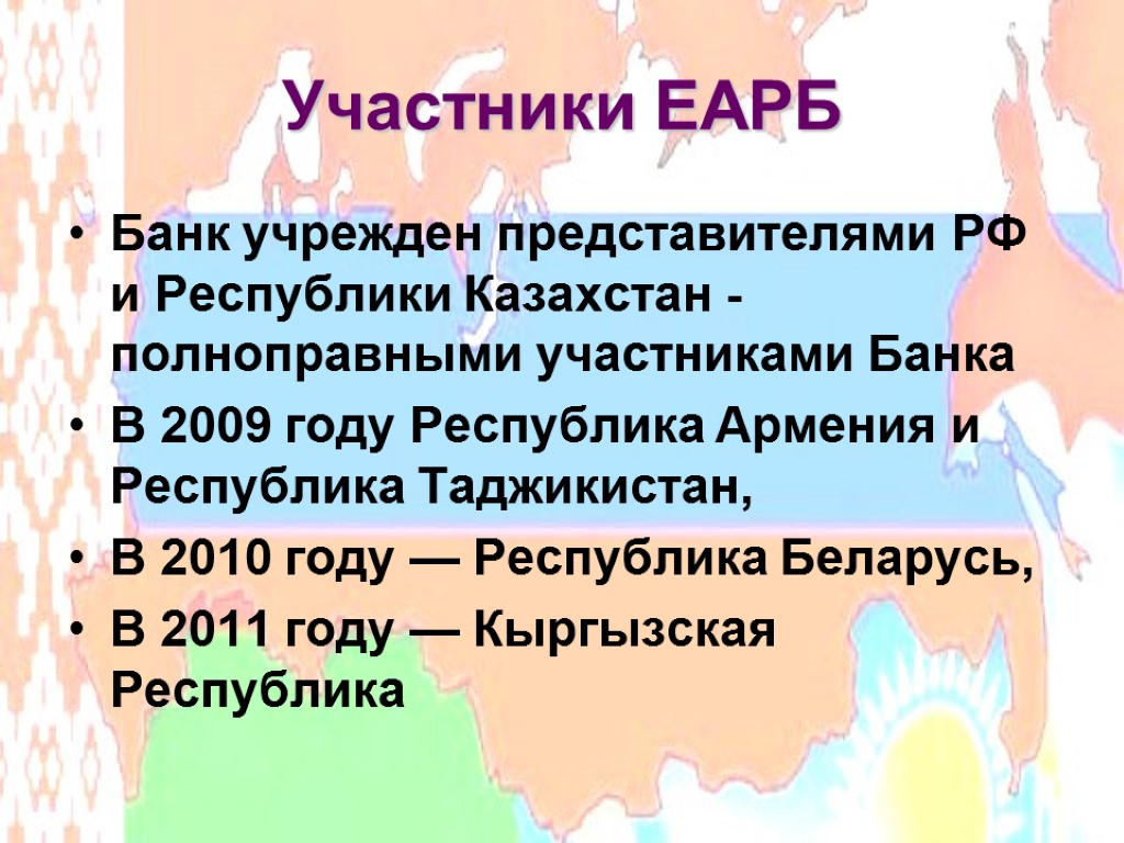 Участники ЕАРБ Банк учрежден представителями РФ и Республики Казахстан - полноправными участниками Банка В